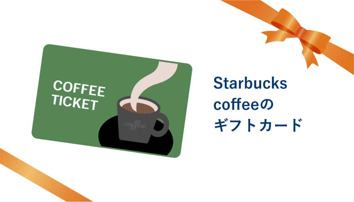 Starbuckscoffeeのギフトカード