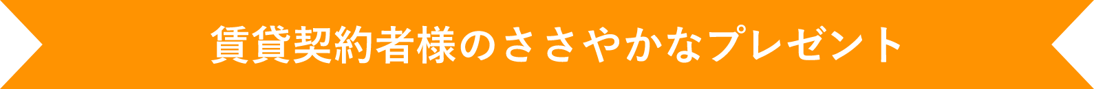 賃貸契約者様のささやかなプレゼント